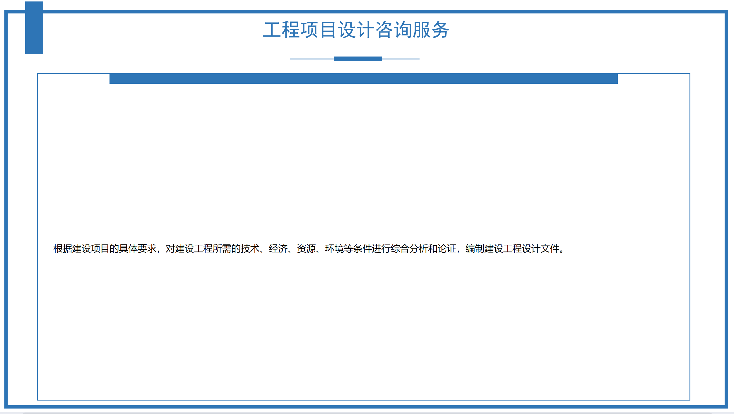 工程項目設(shè)計咨詢服務