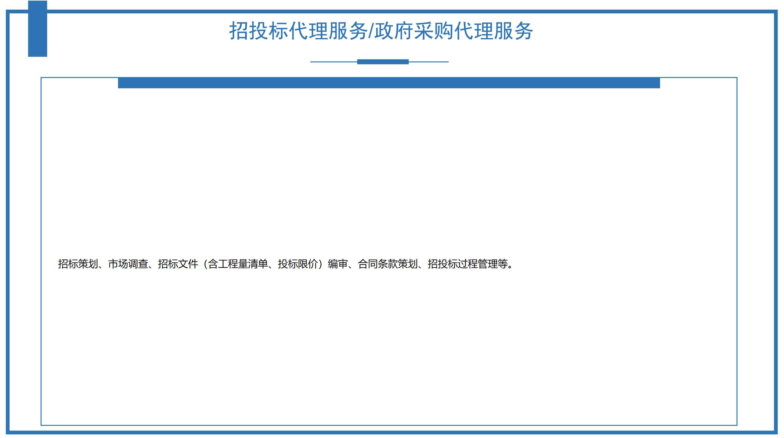 招投標(biāo)代理服務(wù)-府采購(gòu)代理服務(wù)