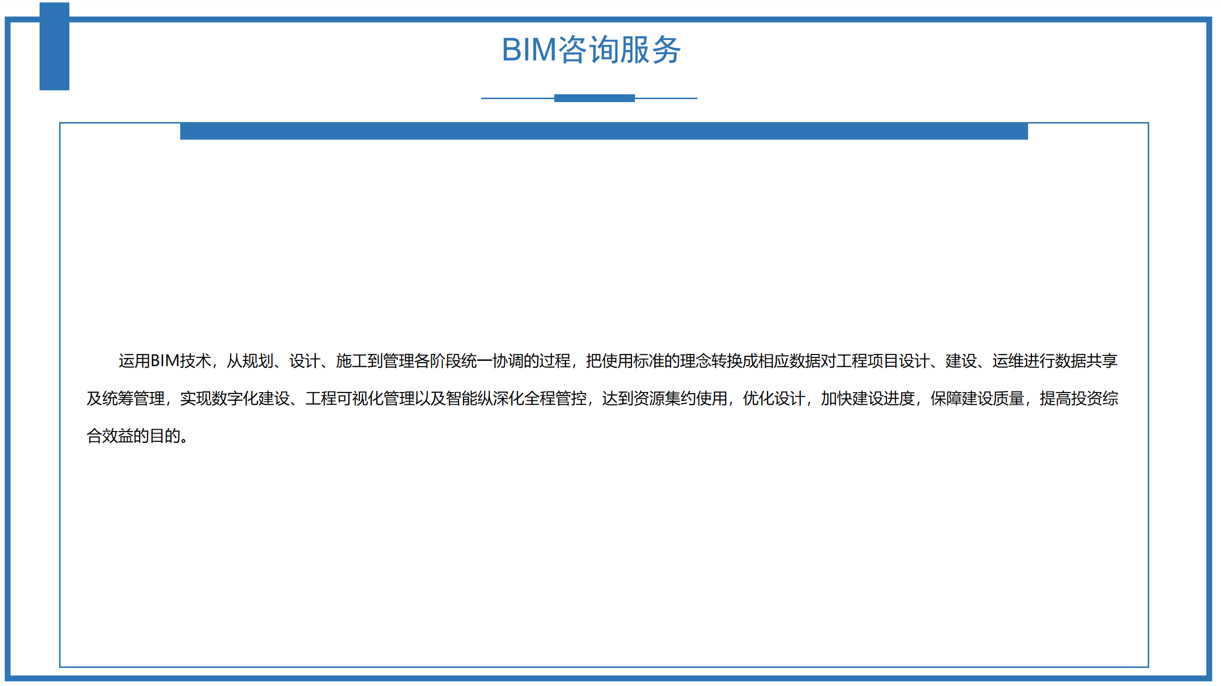 BIM咨詢服務